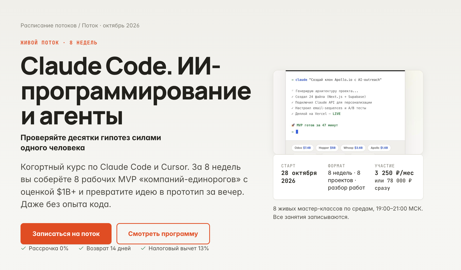 Когортный курс по Claude Code и Cursor. За 8 недель вы соберёте 8 рабочих MVP «компаний-единорогов» с оценкой $1B+ и…