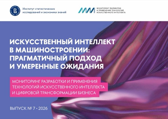 Обложка: ИИ в машиностроении: прагматичный подход и умеренные ожидания
